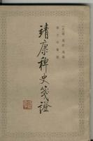 靖康稗史笺证
