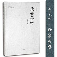 天堂茶话 (东方出版社 2016)