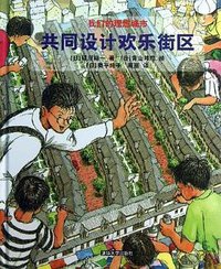 共同设计欢乐街区