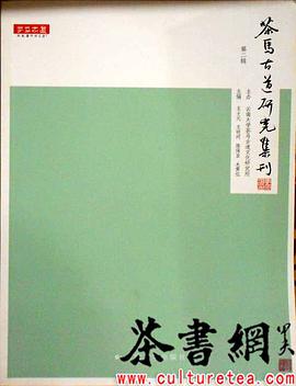 《茶马古道研究集刊：第二辑》