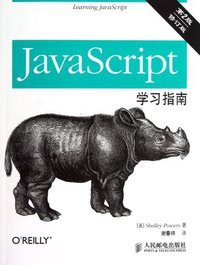 JavaScript学习指南 (人民邮电出版社 2013)