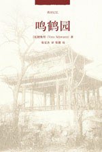 鸣鹤园 (北京大学出版社 2009)