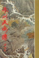 冰川天女傳 [上中下] (天地圖書 2012)