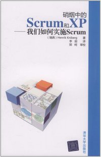 硝烟中的Scrum和XP (清华大学出版社 2011)
