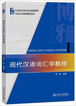 现代汉语词汇学教程