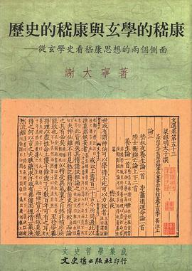 歷史的嵇康與玄學的嵇康