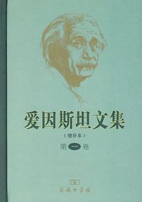 爱因斯坦文集（第一卷）（增补本） (商务印书馆 2009)