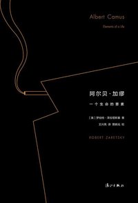 阿尔贝·加缪 (三辉图书 / 漓江出版社 2016)