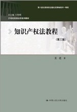 知识产权法教程