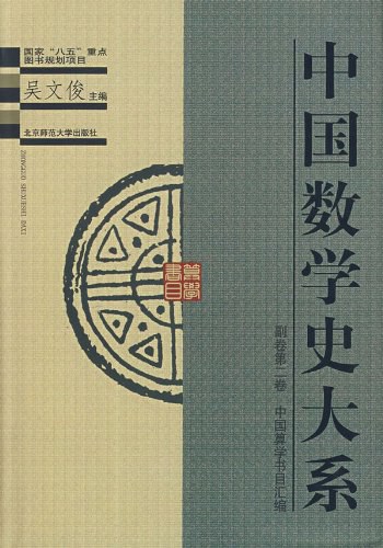 中国算学书目汇编
