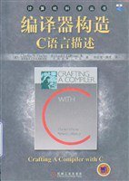 编译器构造C语言描述 (机械工业出版社 2005)
