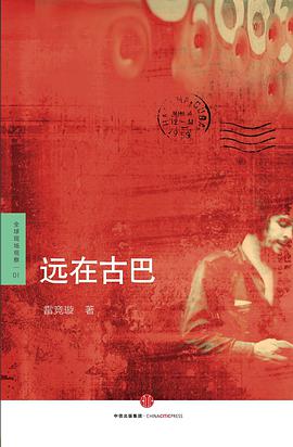 远在古巴