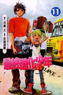 最終進化少年(11)