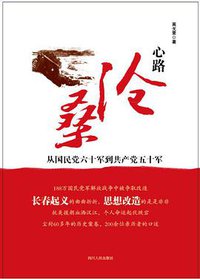 心路沧桑 (四川人民出版社 2015)