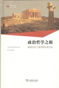 政治哲学之根 (商务印书馆 2019)