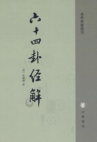 六十四卦经解 (中華書局 2009)