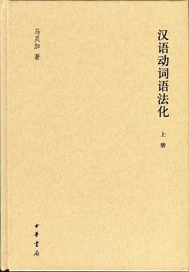 汉语动词语法化研究