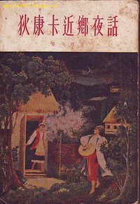 狄康卡近乡夜话 (人民文学出版社 1955)