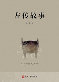 左传故事