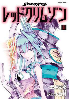 SHAMAN KING レッドクリムゾン 01