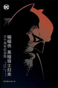 蝙蝠侠：黑暗骑士归来（三十周年纪念版） (世界图书出版公司 2017)