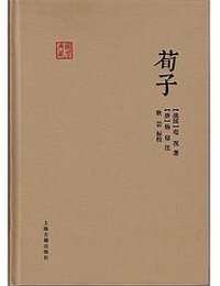 荀子 (上海古籍出版社 2014)