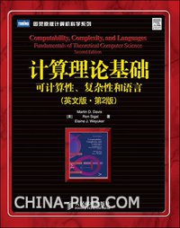 计算理论基础 (人民邮电出版社 2009)