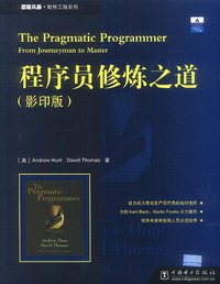 程序员修炼之道（影印版） (中国电力出版社 2003)