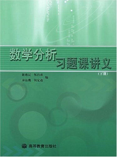 数学分析习题课讲义(下册)