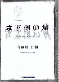 女王国の城 (創元クライム・クラブ) (東京創元社 2007)