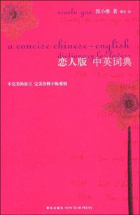 恋人版中英词典 (新星出版社 2009)