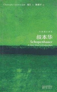 叔本华 (译林出版社 2010)