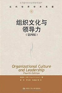组织文化与领导力 (中国人民大学出版社 2014)