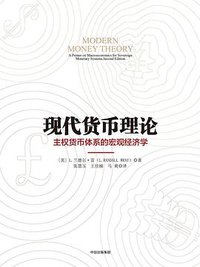 现代货币理论 (中信出版社 2017)