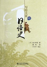 写给大家的日语史 (北京大学出版社 2012)