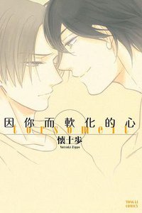 因你而軟化的心 (東立 2016)