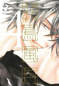 花鳥風月 （4） 小冊子付特別版 (新書館 2015)