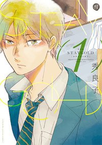 STAYGOLD 1 特装版 (一迅社 2014)