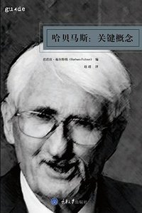 哈贝马斯：关键概念 (拜德雅丨重庆大学出版社 2016)