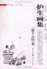 护生画集 (科学出版社、龙门书局 2009)