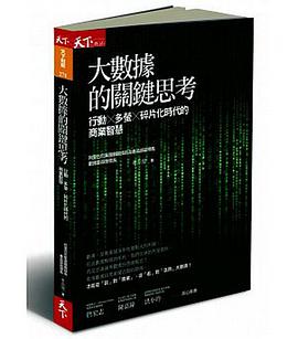 大數據的關鍵思考