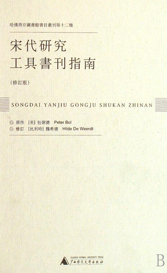 宋代研究工具书刊指南