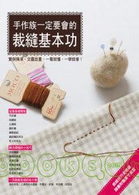 手作族一定要會的裁縫基本功 (雅書堂 2008)