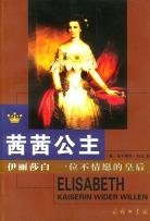 茜茜公主 (商务印书馆 2001)