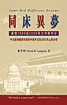 同床異夢