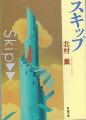 スキップ (新潮文庫) (新潮文庫)