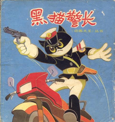 黑猫警长