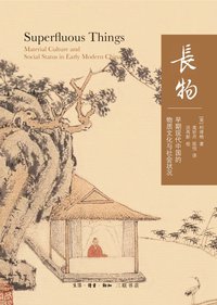 长物 (生活·读书·新知三联书店 2019)