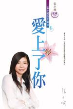 爱上了你
