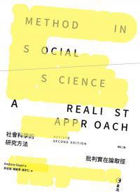 社會科學的研究方法 (巨流 2016)